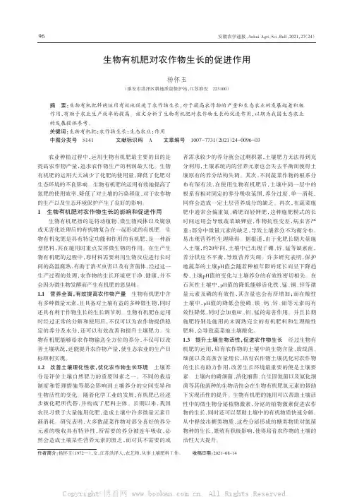 生物有机肥对农作物生长的促进作用