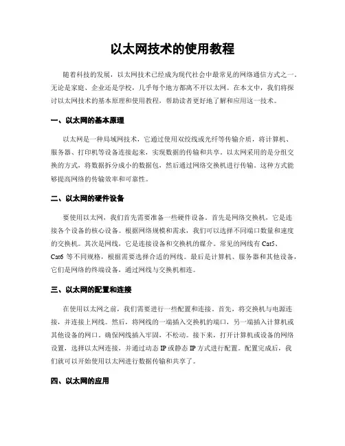 以太网技术的使用教程
