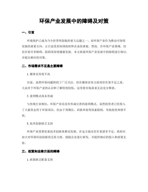 环保产业发展中的障碍及对策
