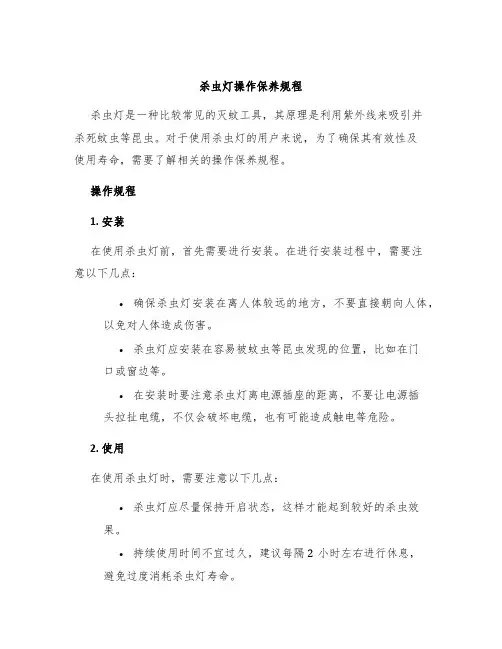 杀虫灯操作保养规程