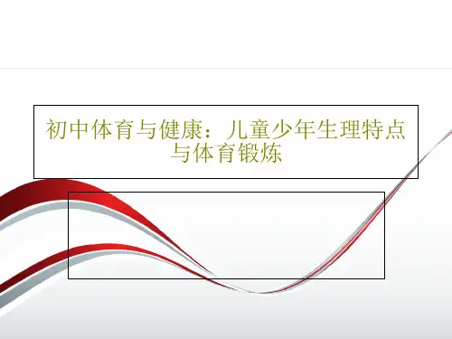 初中体育与健康：儿童少年生理特点与体育锻炼共75页PPT