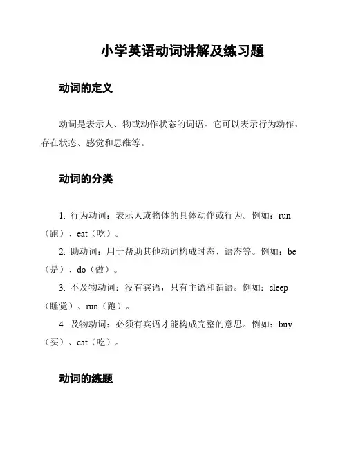 小学英语动词讲解及练习题