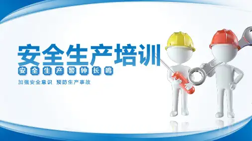 安全生产培训加强安全意识预防生产事故课件PPT