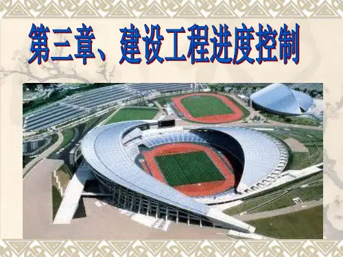 工程监理第三章进度控制课件