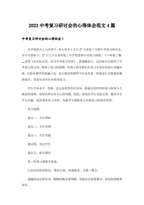 2023中考_中考复习研讨会的心得体会范文4篇