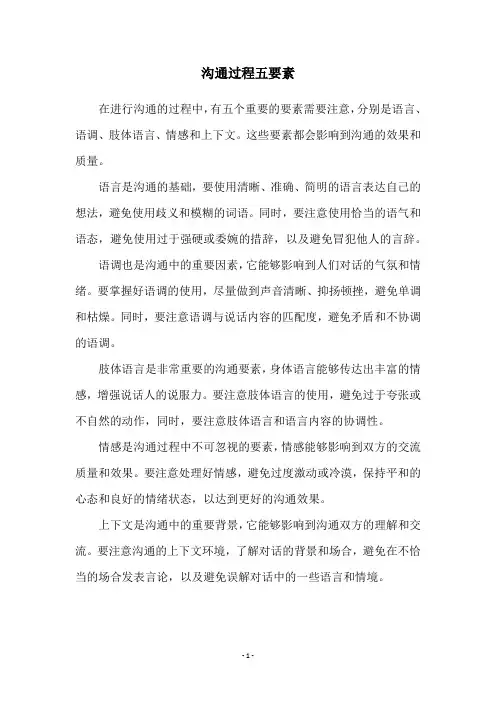 沟通过程五要素