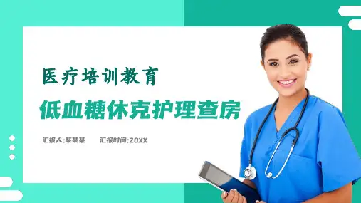 低血糖休克护理查房PPT含内容