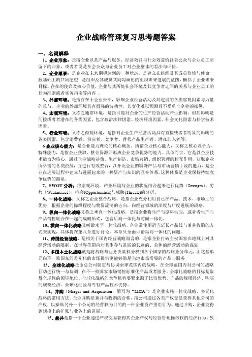 企业战略管理复习思考题答案
