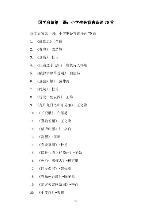国学启蒙第一课：小学生必背古诗词70首