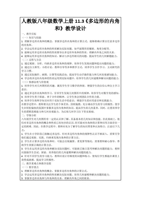 人教版八年级数学上册11.3《多边形的内角和》教学设计