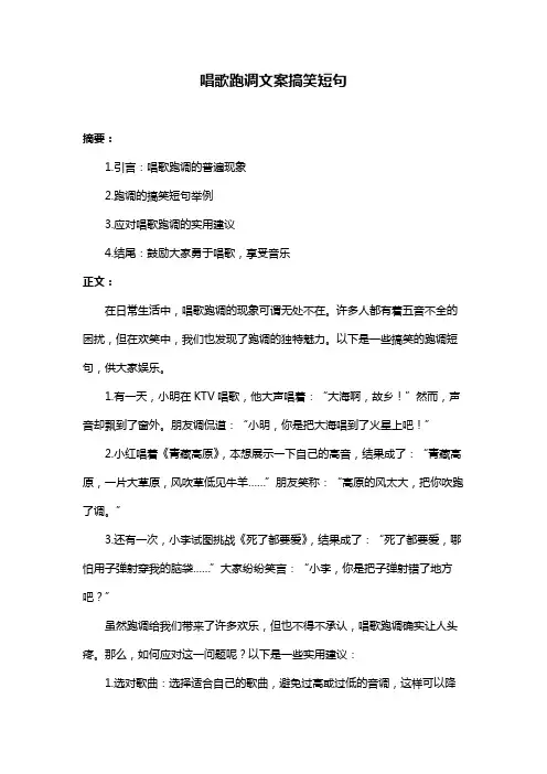 唱歌跑调文案搞笑短句