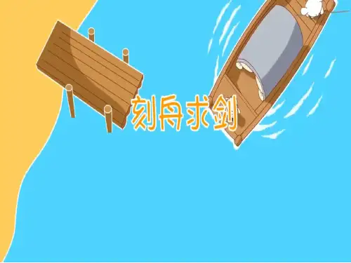 幼儿园刻舟求剑课件