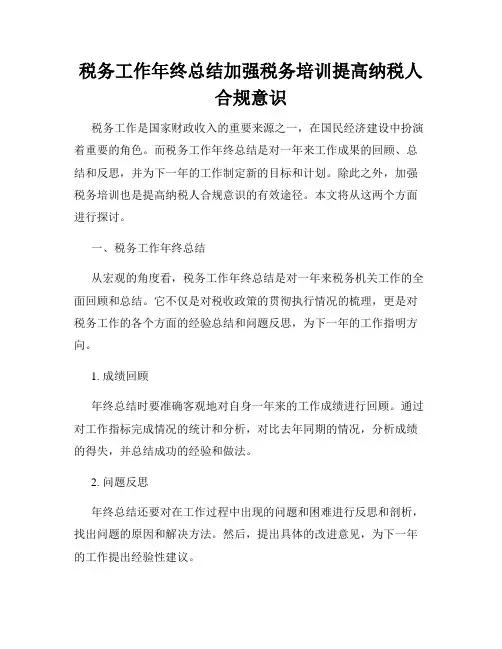 税务工作年终总结加强税务培训提高纳税人合规意识