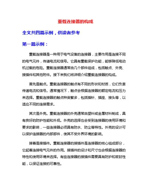 重载连接器的构成