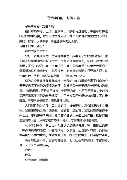 写给李白的一封信7篇