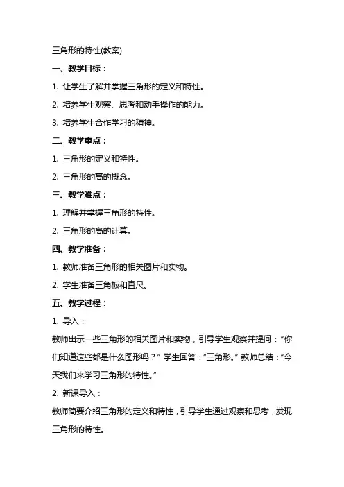 三角形的特性(教案)