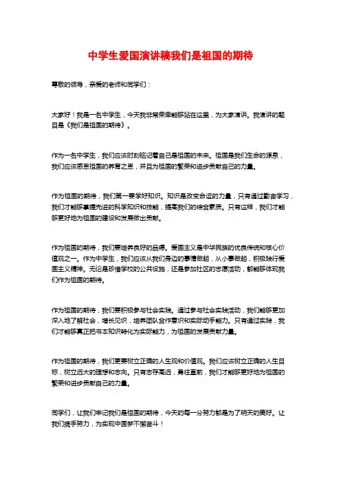 中学生爱国演讲稿我们是祖国的期待
