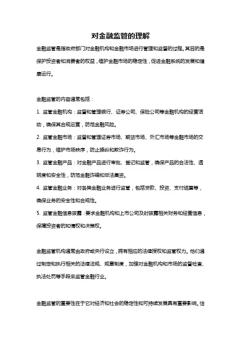 对金融监管的理解