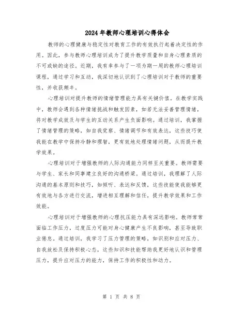 2024年教师心理培训心得体会（5篇）