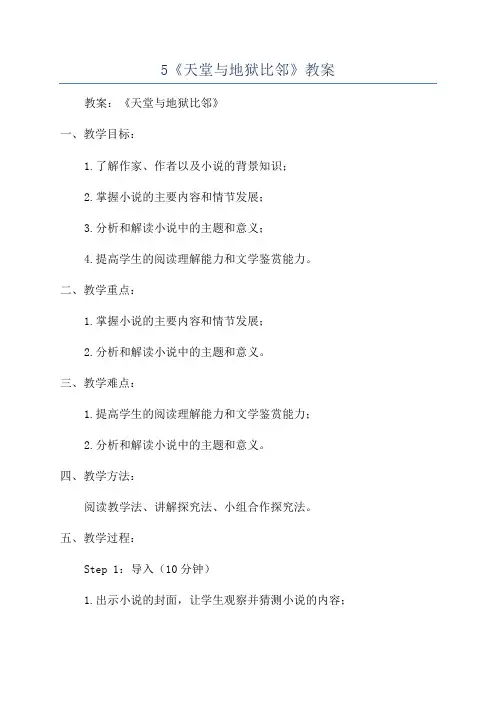 5《天堂与地狱比邻》教案