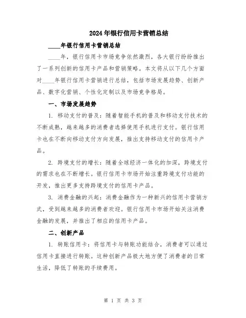 2024年银行信用卡营销总结