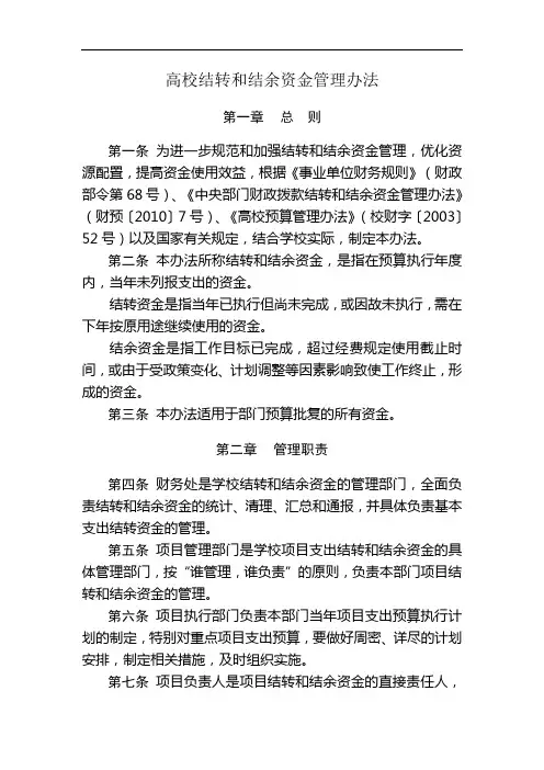 高校结转和结余资金管理办法