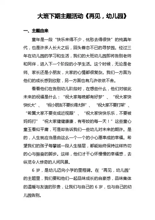 幼儿园大班下期主题活动：再见,幼儿园
