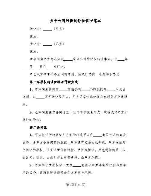 关于公司股份转让协议书范本(8篇)