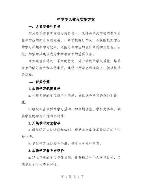 中学学风建设实施方案