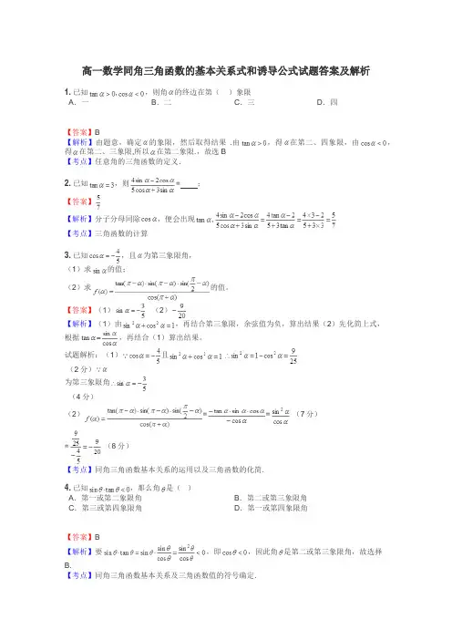 高一数学同角三角函数的基本关系式和诱导公式试题答案及解析
