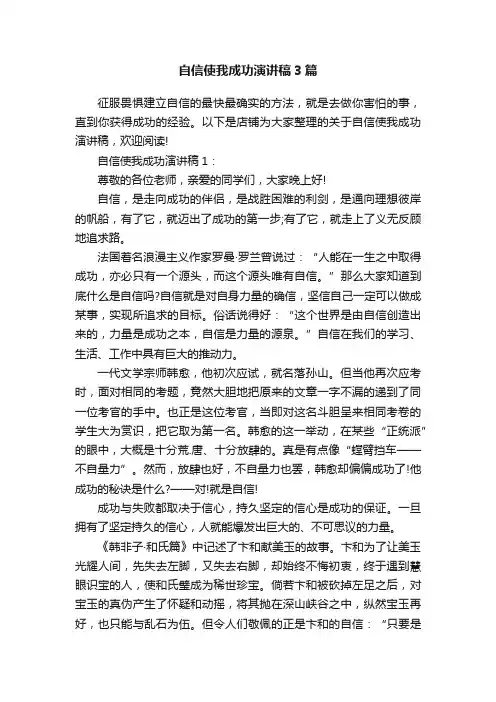 自信使我成功演讲稿3篇