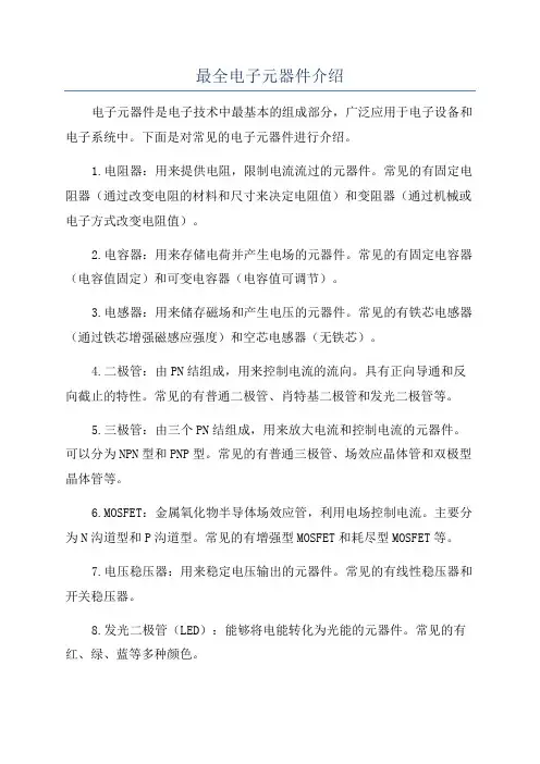 最全电子元器件介绍