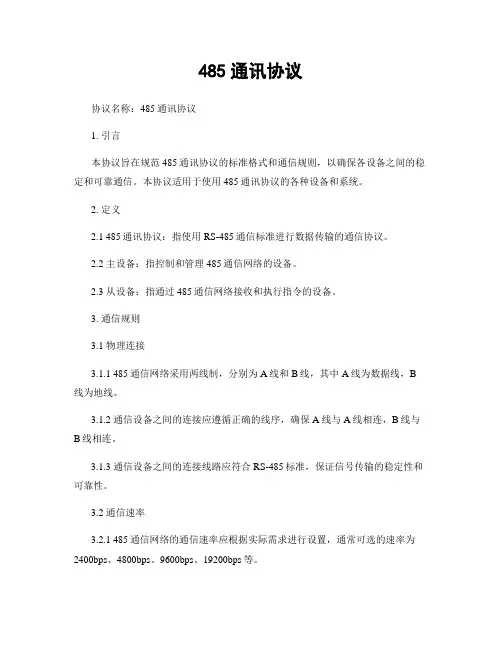 485通讯协议