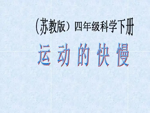 《运动的快慢》苏教版科学优质课件1