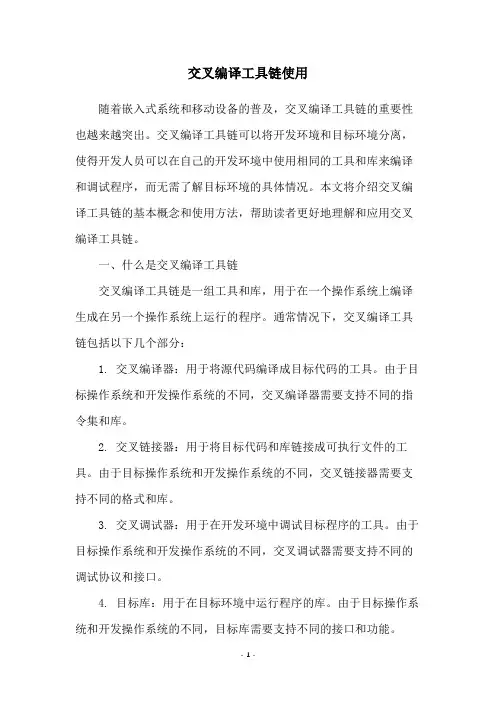 交叉编译工具链使用