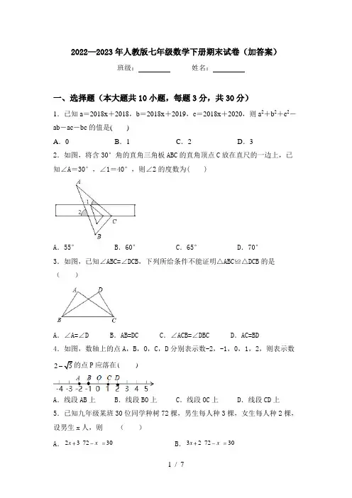2022—2023年人教版七年级数学下册期末试卷(加答案)