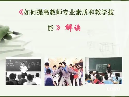 如何提高教师专业素质和教学技能课件.ppt