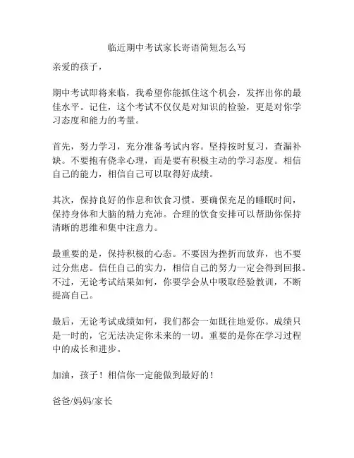 临近期中考试家长寄语简短怎么写