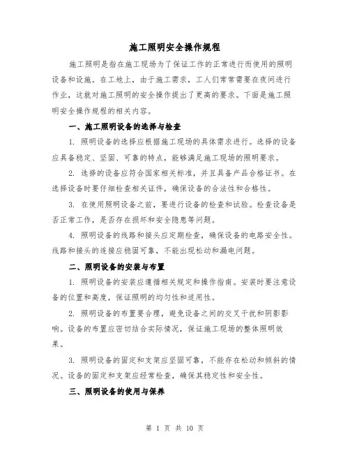 施工照明安全操作规程(三篇)