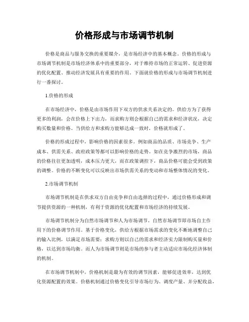 价格形成与市场调节机制