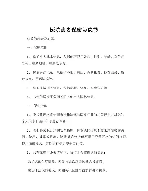 医院患者保密协议书