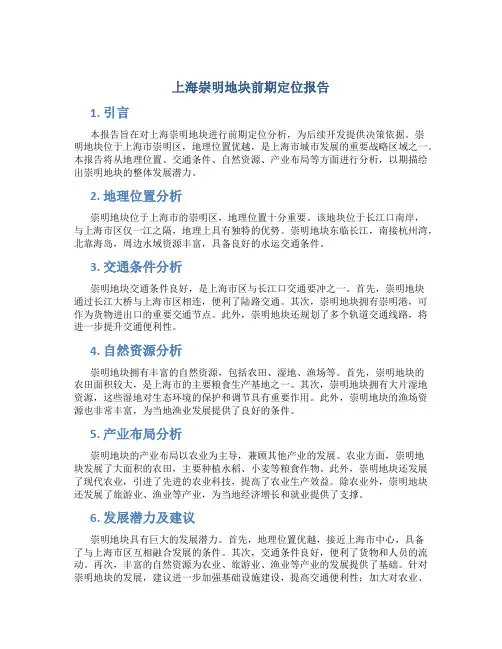 上海崇明地块前期定位报告