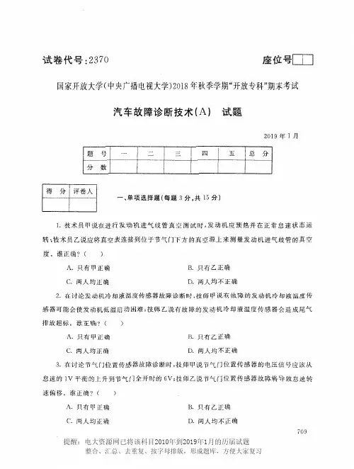电大 《汽车故障诊断技术 A 》国家开放大学历届试题 月 含答案 