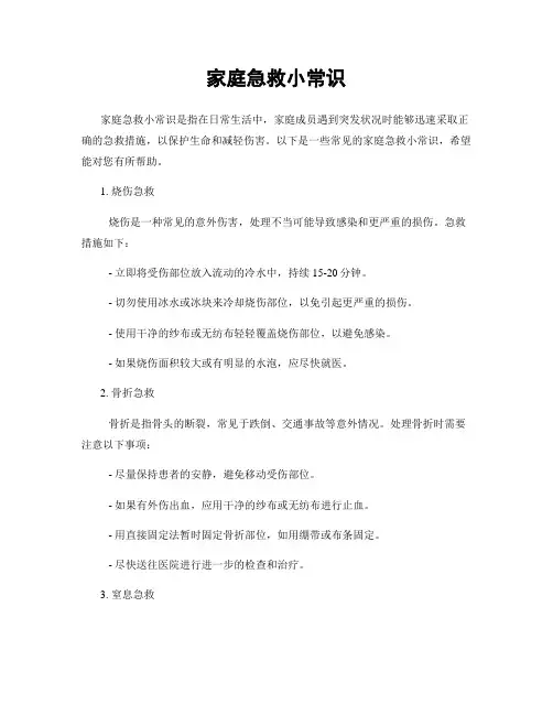 家庭急救小常识