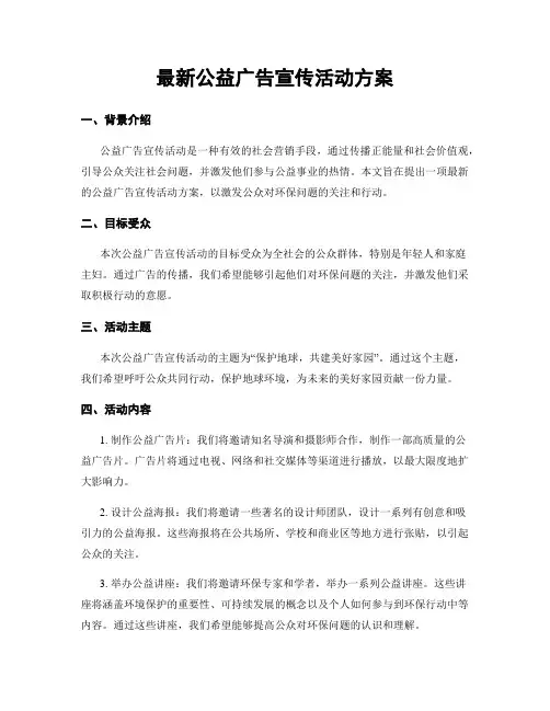 最新公益广告宣传活动方案