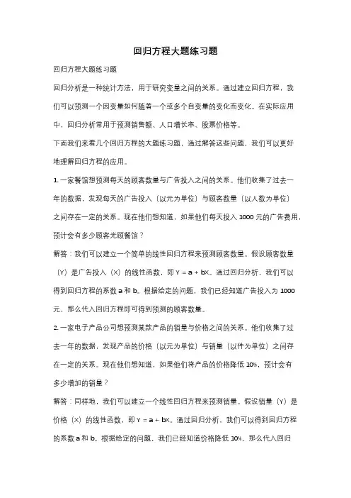 回归方程大题练习题
