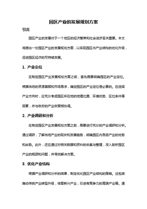 园区产业的发展规划方案