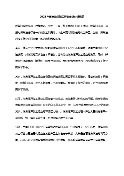 2023年煤焦油深加工行业市场分析现状