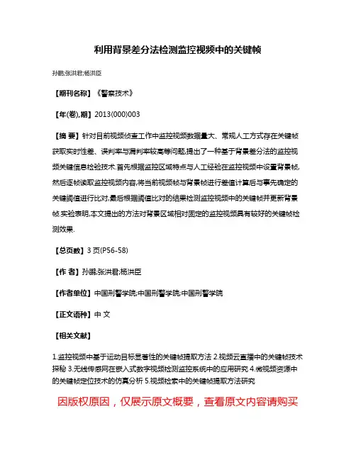 利用背景差分法检测监控视频中的关键帧