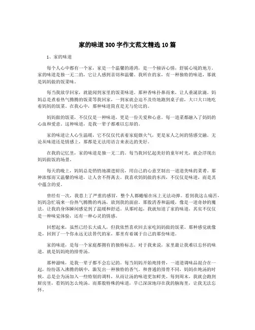 家的味道300字作文范文精选10篇